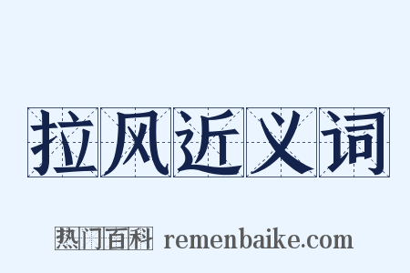 拉风近义词是什么意思的图片